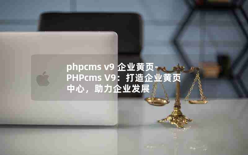 phpcms v9 ҵҳ-PHPcms V9ҵҳģҵչ
