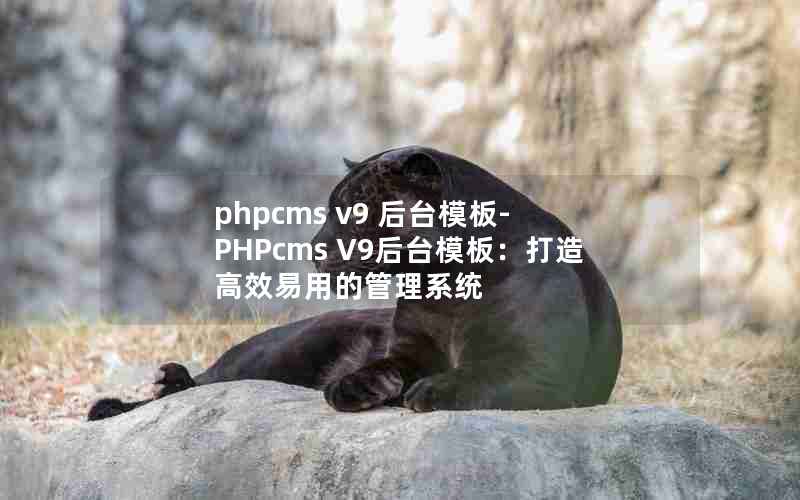 phpcms v9 ̨ģ-PHPcms V9̨ģ壺ЧõĹϵͳ