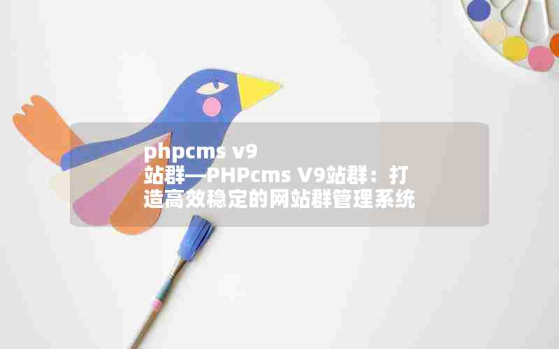 phpcms v9 վȺPHPcms V9վȺЧȶվȺϵͳ