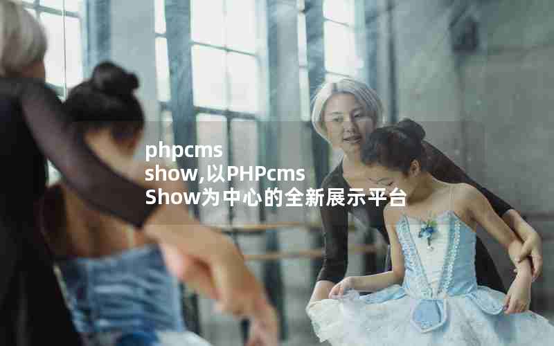 phpcms show,PHPcms ShowΪĵȫչʾƽ̨