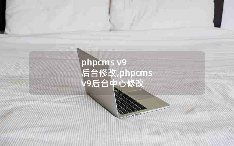 phpcms v9 ̨޸,phpcms v9̨޸