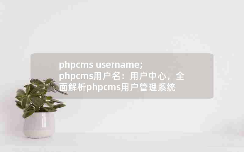 phpcms username;phpcmsûûģȫphpcmsûϵͳ
