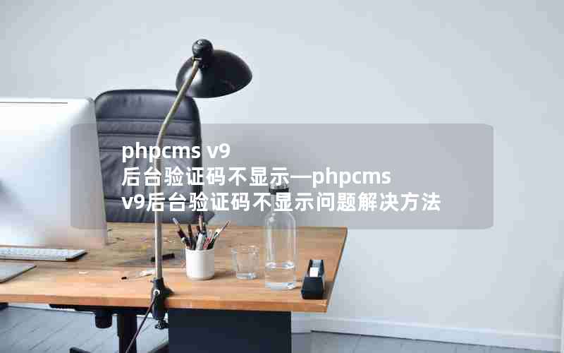 phpcms v9 ̨֤벻ʾphpcms v9̨֤벻ʾ