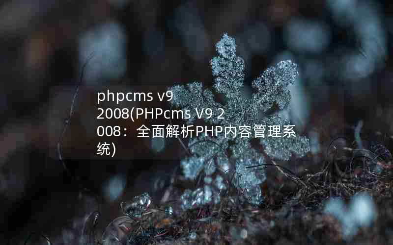 phpcms v9 2008(PHPcms V9 2008ȫPHPݹϵͳ)