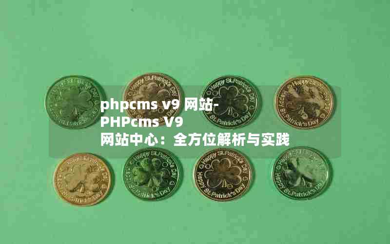 phpcms v9 վ-PHPcms V9 վģȫλʵ