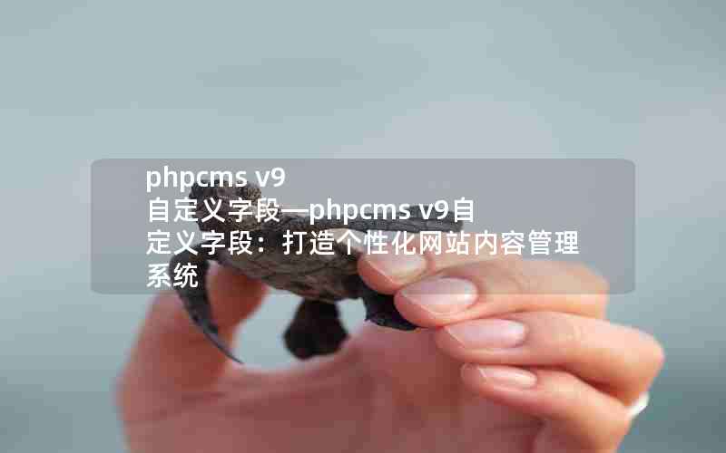 phpcms v9 ԶֶΡphpcms v9ԶֶΣԻվݹϵͳ