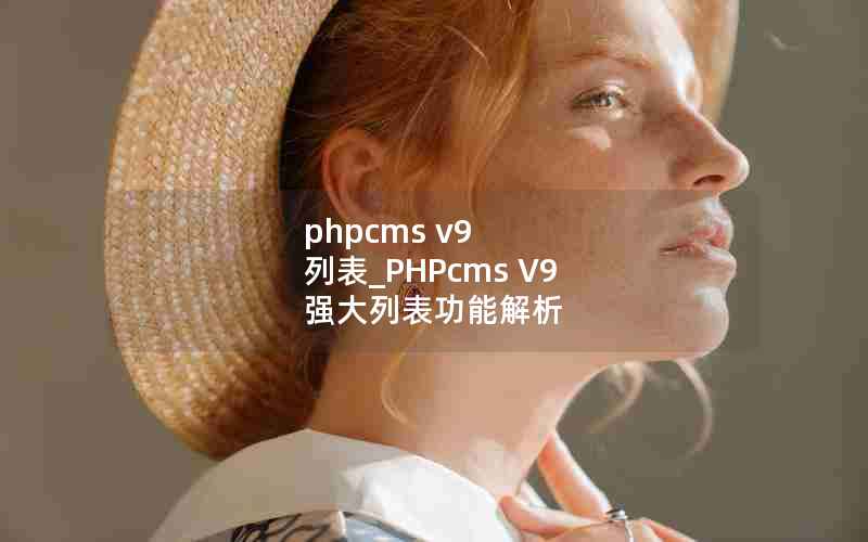 phpcms v9 б_PHPcms V9 ǿбܽ