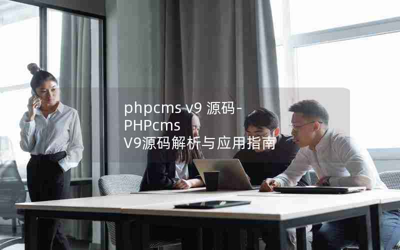 phpcms v9 Դ-PHPcms V9ԴӦָ