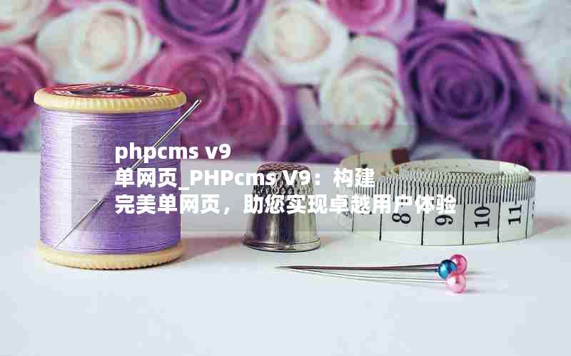 phpcms v9 ҳ_PHPcms V9ҳʵ׿Խû