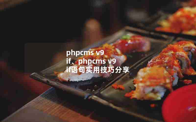 phpcms v9 ifphpcms v9 ifʵüɷ