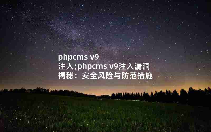 phpcms v9 ע;phpcms v9ע©أȫʩ