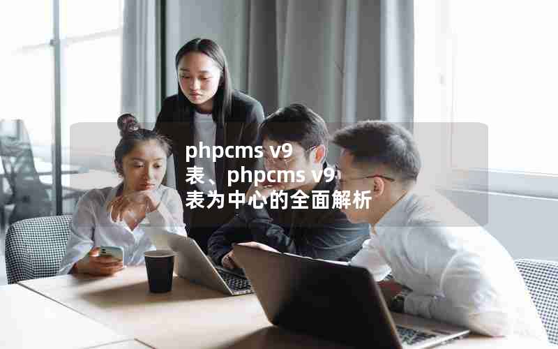 phpcms v9 phpcms v9 Ϊĵȫ