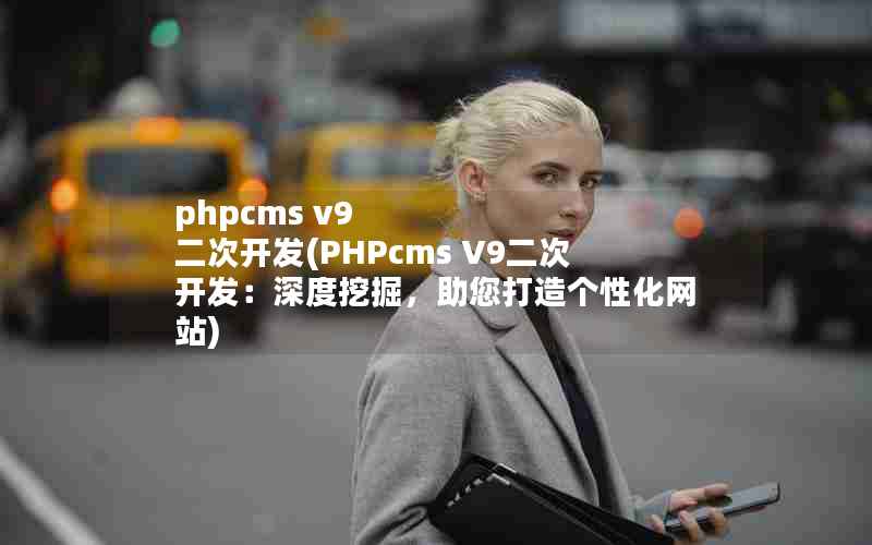 phpcms v9 ο(PHPcms V9οھԻվ)