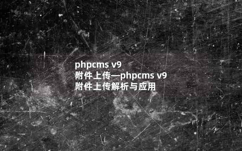 phpcms v9 ϴphpcms v9 ϴӦ