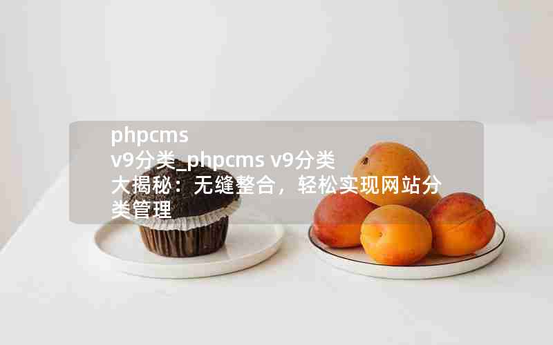 phpcms v9_phpcms v9أ޷ϣʵվ