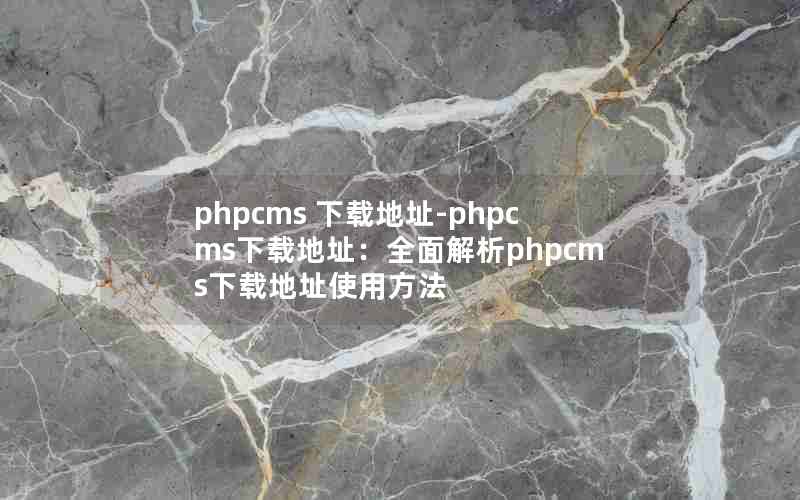 phpcms صַ-phpcmsصַȫphpcmsصַʹ÷