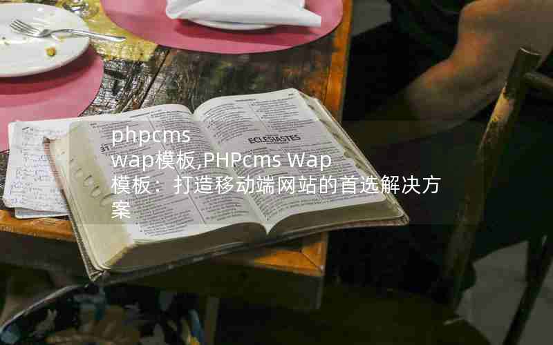 phpcms wapģ,PHPcms Wapģ壺ƶվѡ