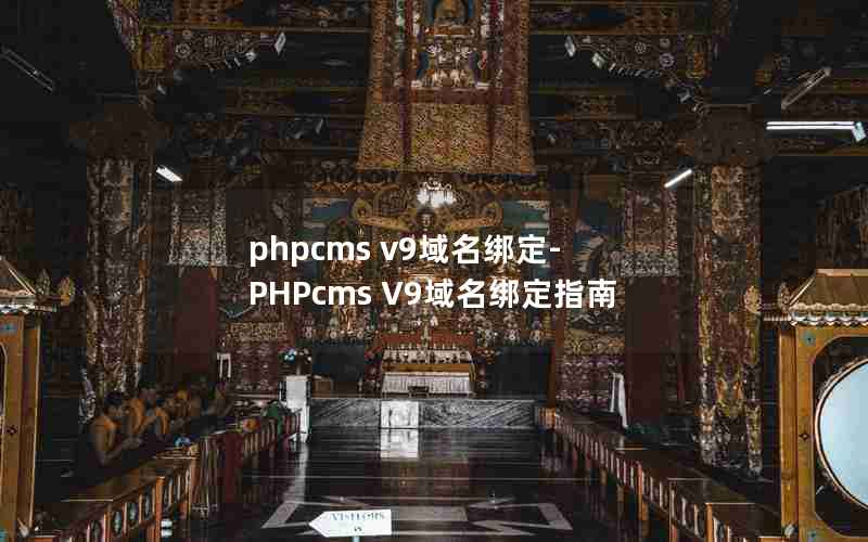 phpcms v9-PHPcms V9ָ