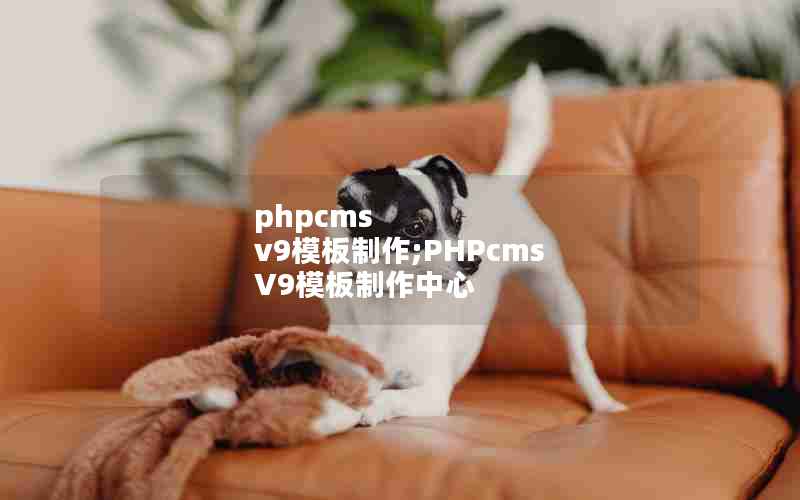 phpcms v9ģ;PHPcms V9ģ