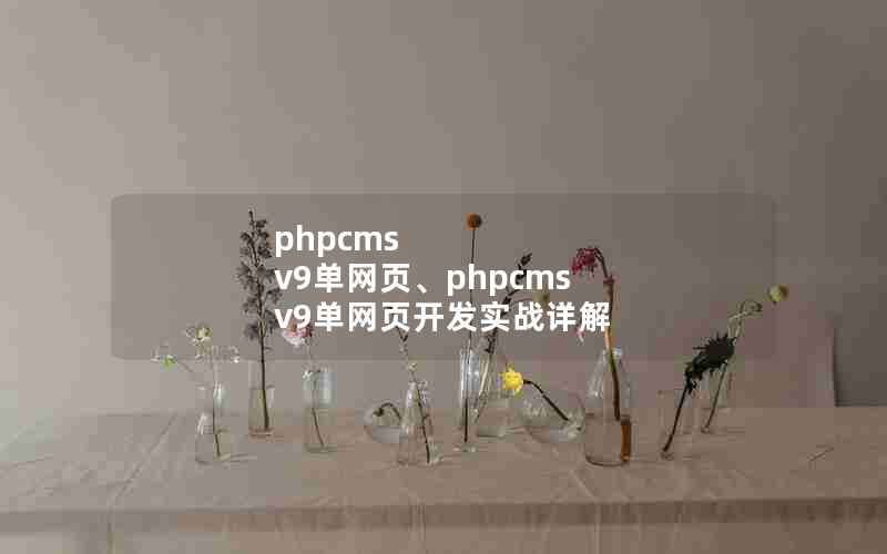 phpcms v9ҳphpcms v9ҳʵս