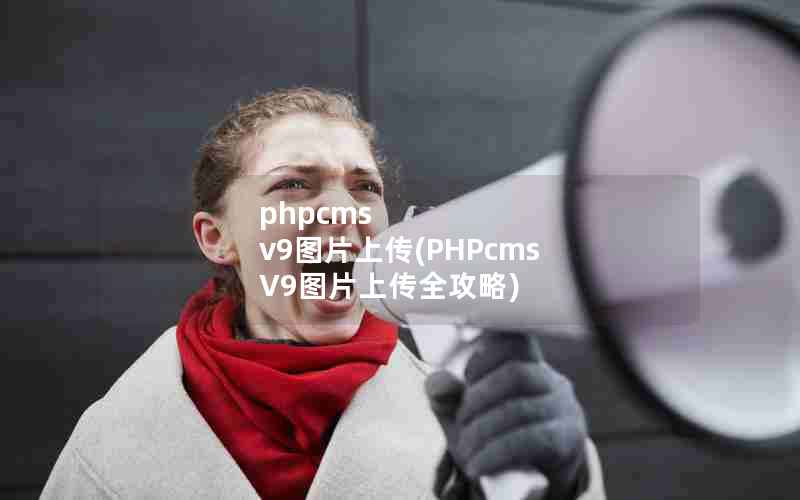 phpcms v9ͼƬϴ(PHPcms V9ͼƬϴȫ)