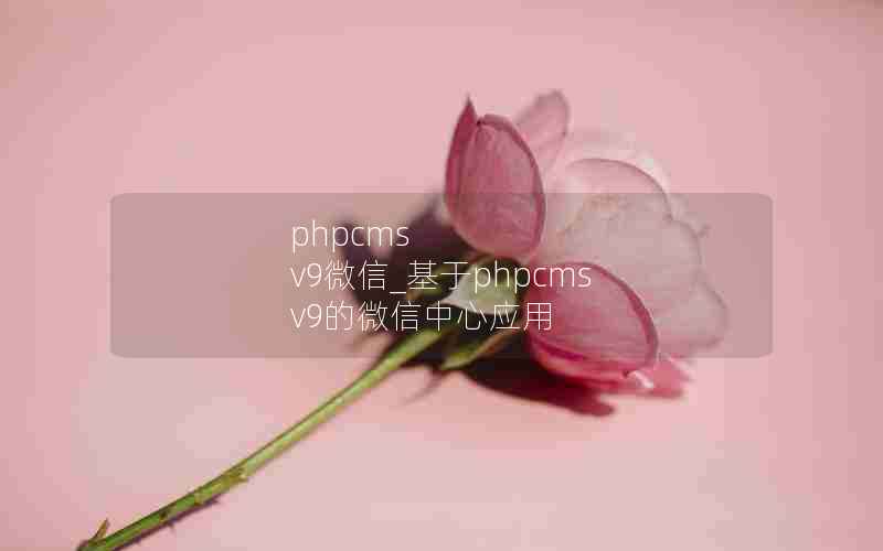 phpcms v9΢_phpcms v9΢Ӧ