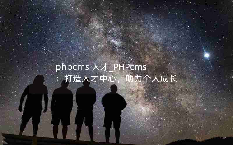phpcms ˲_PHPcms˲ģ˳ɳ