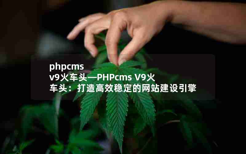 phpcms v9ͷPHPcms V9ͷЧȶվ