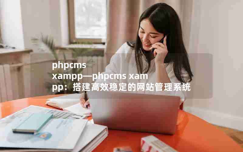 phpcms xamppphpcms xamppЧȶվϵͳ