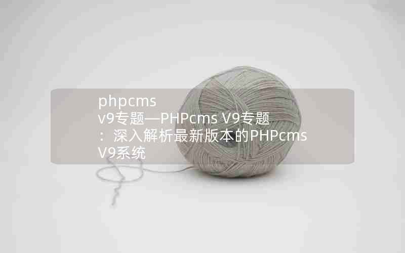 phpcms v9ר⡪PHPcms V9ר⣺°汾PHPcms V9ϵͳ