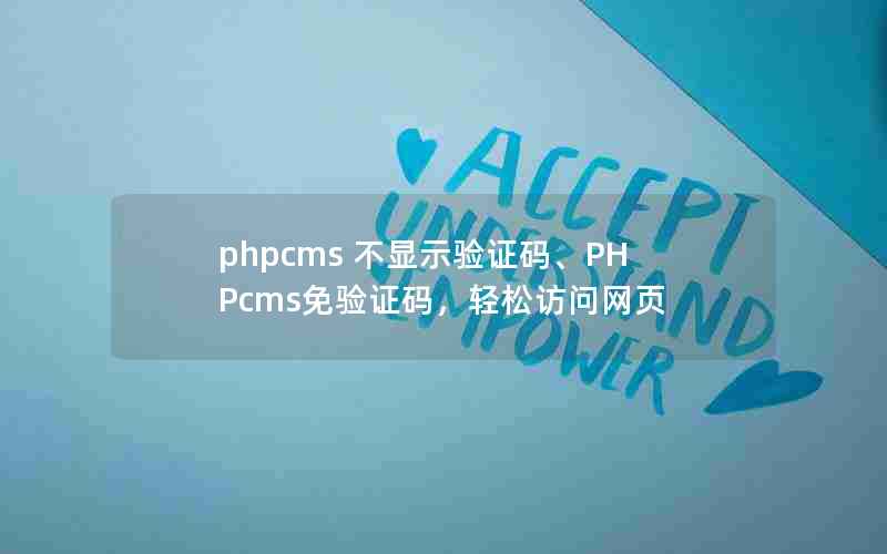 phpcms ʾ֤롢PHPcms֤룬ɷҳ