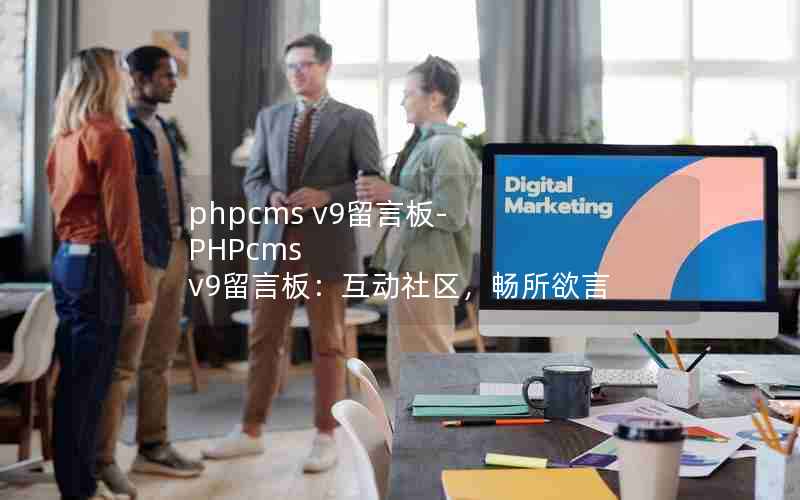 phpcms v9԰-PHPcms v9԰壺