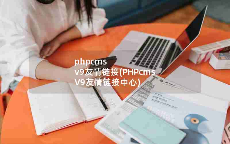 phpcms v9(PHPcms V9)