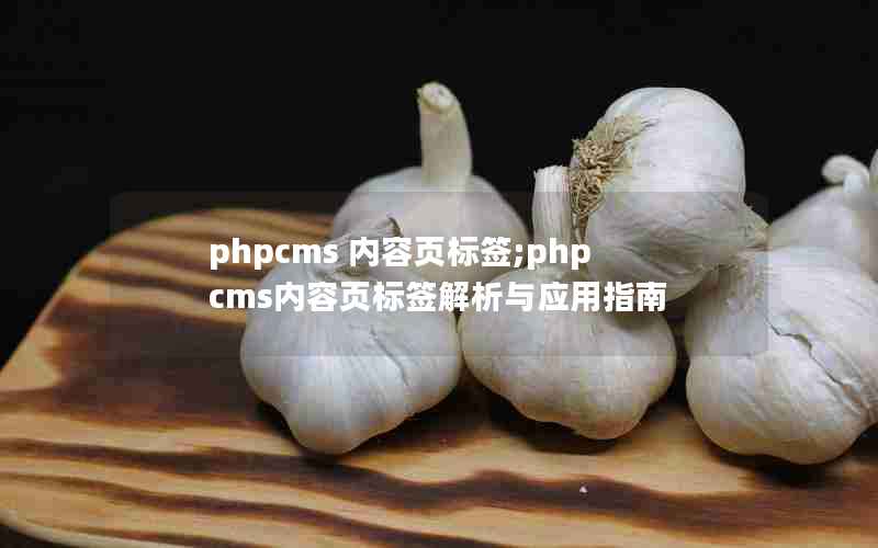 phpcms ҳǩ;phpcmsҳǩӦָ