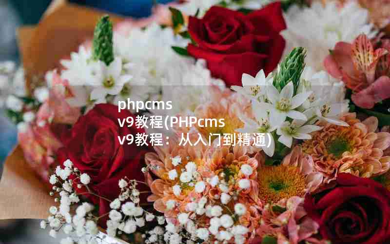 phpcms v9̳(PHPcms v9̳̣ŵͨ)