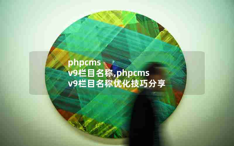 phpcms v9Ŀ,phpcms v9ĿŻɷ