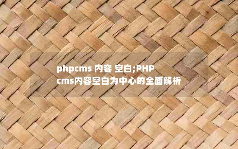 phpcms  հ;PHPcmsݿհΪĵȫ