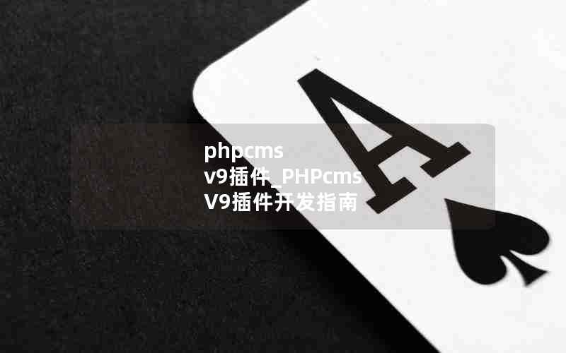 phpcms v9_PHPcms V9ָ