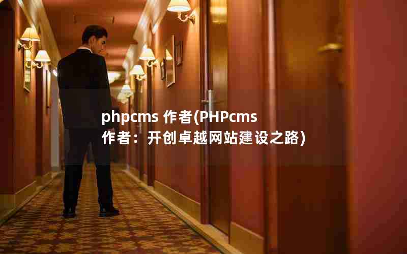 phpcms (PHPcmsߣ׿Խվ֮·)