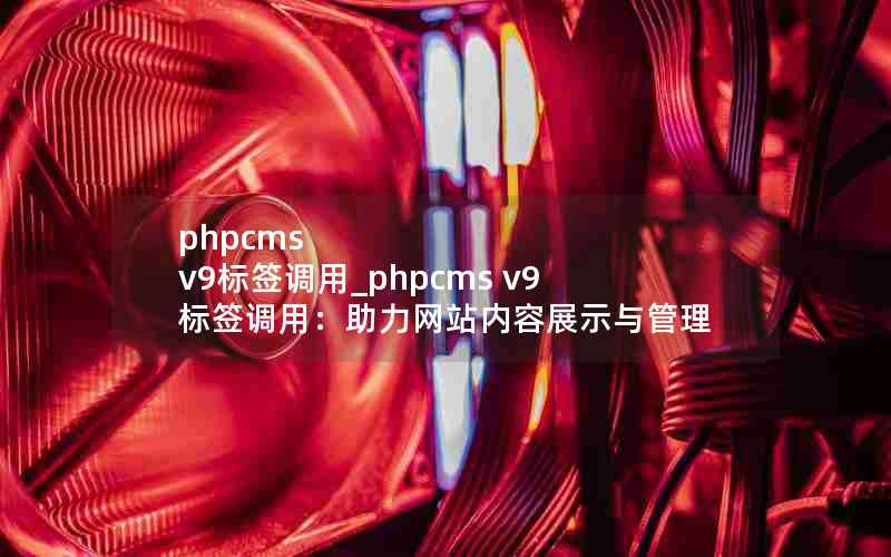 phpcms v9ǩ_phpcms v9ǩãվչʾ