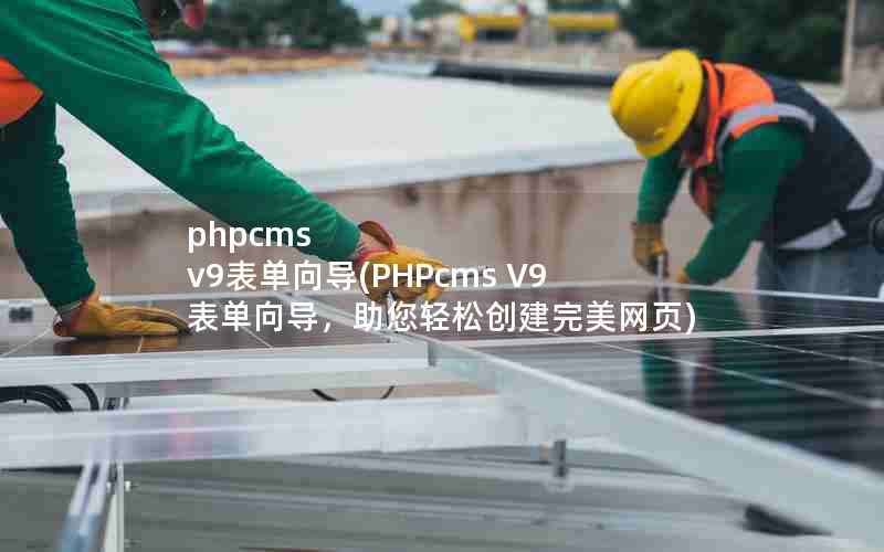 phpcms v9(PHPcms V9򵼣ɴҳ)