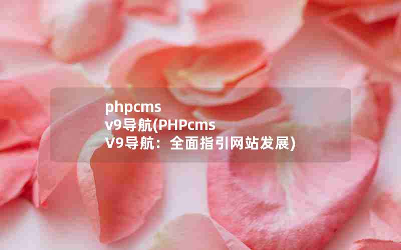 phpcms v9(PHPcms V9ȫָվչ)