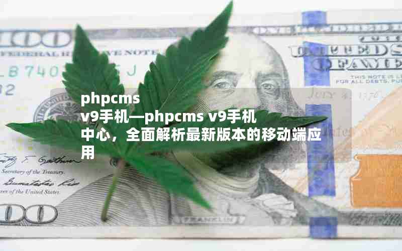 phpcms v9ֻphpcms v9ֻģȫ°汾ƶӦ