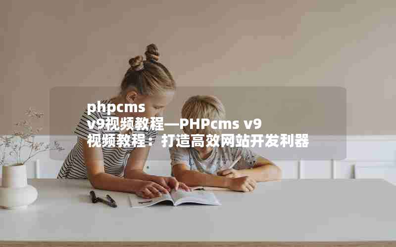 phpcms v9Ƶ̡̳PHPcms v9Ƶ̳̣Чվ