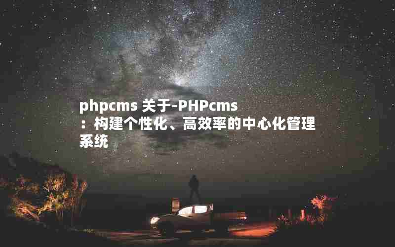 phpcms -PHPcmsԻЧʵĻϵͳ