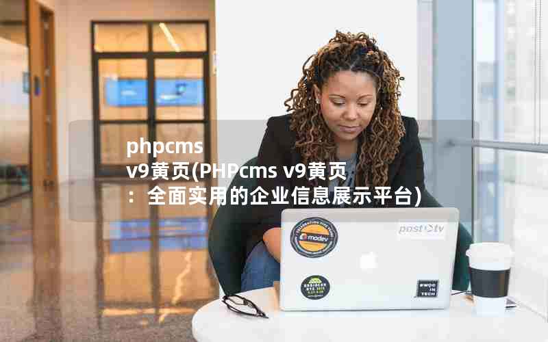 phpcms v9ҳ(PHPcms v9ҳȫʵõҵϢչʾƽ̨)