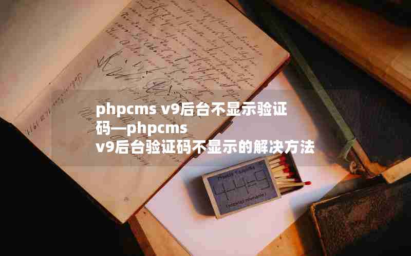 phpcms v9̨ʾ֤롪phpcms v9̨֤벻ʾĽ