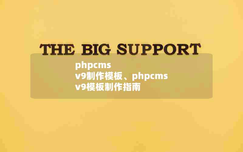 phpcms v9ģ塢phpcms v9ģָ