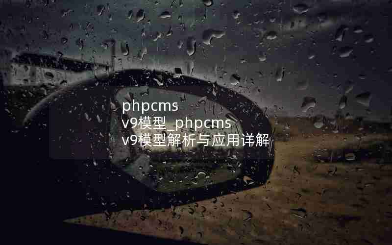 phpcms v9ģ_phpcms v9ģͽӦ