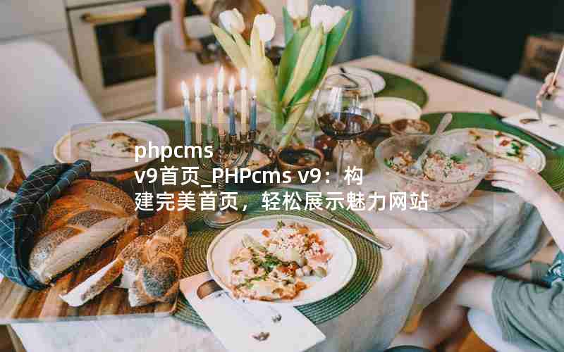 phpcms v9ҳ_PHPcms v9ҳչʾվ